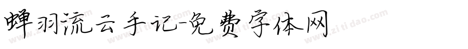 蝉羽流云手记字体转换