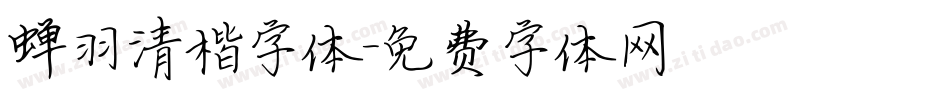 蝉羽清楷字体字体转换