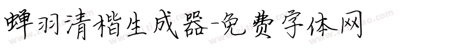 蝉羽清楷生成器字体转换
