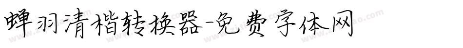 蝉羽清楷转换器字体转换