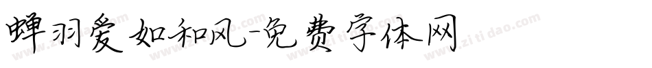 蝉羽爱如和风字体转换