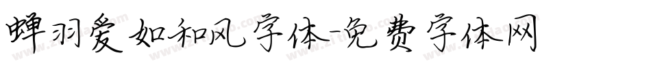 蝉羽爱如和风字体字体转换