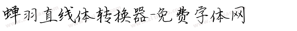 蝉羽直线体转换器字体转换