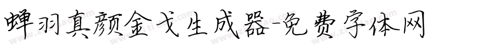 蝉羽真颜金戈生成器字体转换