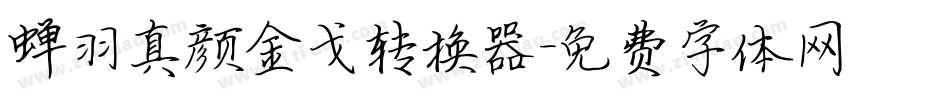 蝉羽真颜金戈转换器字体转换