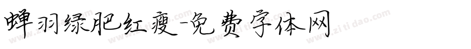 蝉羽绿肥红瘦字体转换