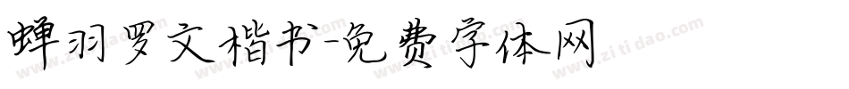 蝉羽罗文楷书字体转换