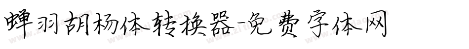 蝉羽胡杨体转换器字体转换