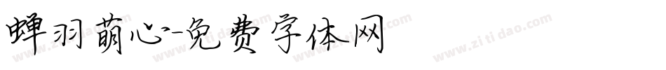 蝉羽萌心字体转换