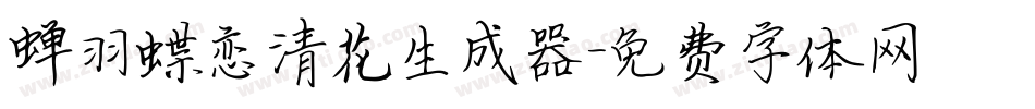 蝉羽蝶恋清花生成器字体转换