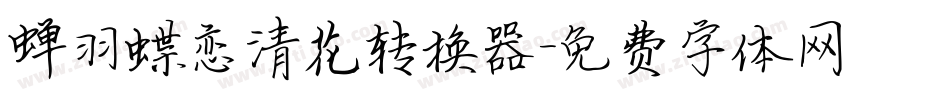 蝉羽蝶恋清花转换器字体转换
