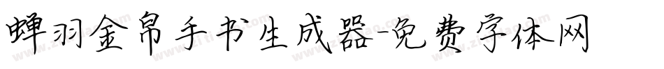 蝉羽金帛手书生成器字体转换