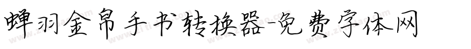 蝉羽金帛手书转换器字体转换