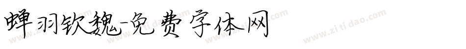 蝉羽钦魏字体转换