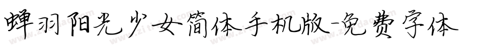 蝉羽阳光少女简体手机版字体转换