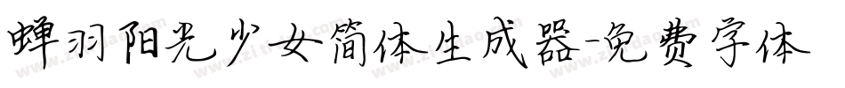 蝉羽阳光少女简体生成器字体转换
