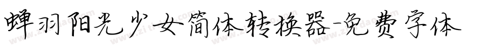 蝉羽阳光少女简体转换器字体转换