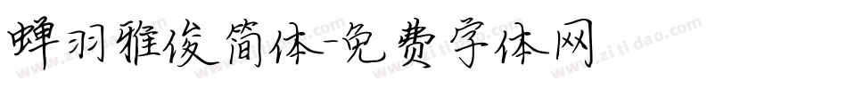 蝉羽雅俊简体字体转换