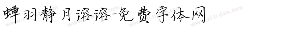 蝉羽静月溶溶字体转换
