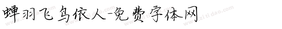 蝉羽飞鸟依人字体转换