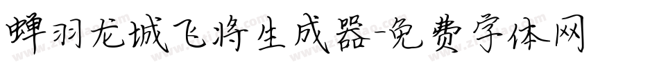 蝉羽龙城飞将生成器字体转换
