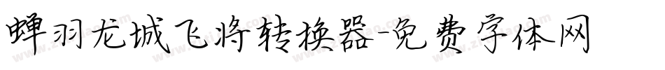 蝉羽龙城飞将转换器字体转换