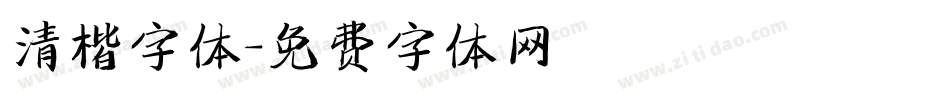 清楷字体字体转换