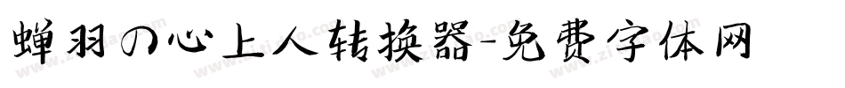 蝉羽の心上人转换器字体转换