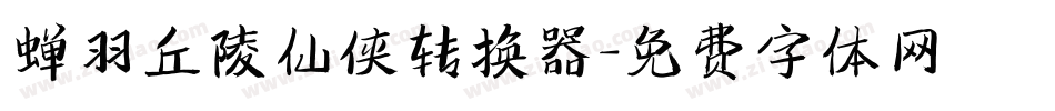 蝉羽丘陵仙侠转换器字体转换