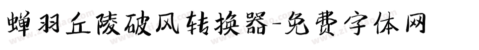 蝉羽丘陵破风转换器字体转换
