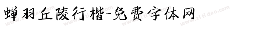 蝉羽丘陵行楷字体转换