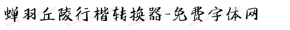 蝉羽丘陵行楷转换器字体转换