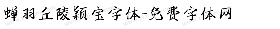 蝉羽丘陵颖宝字体字体转换