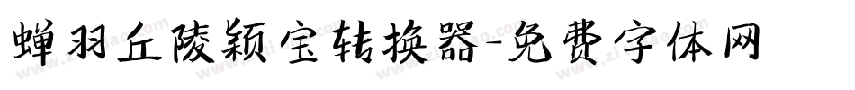 蝉羽丘陵颖宝转换器字体转换