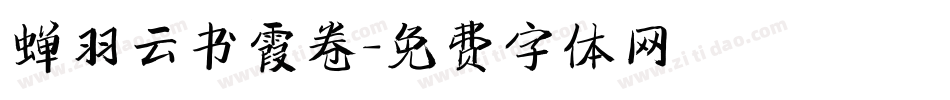 蝉羽云书霞卷字体转换