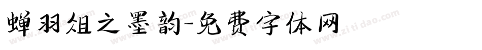 蝉羽俎之墨韵字体转换