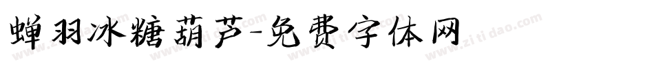 蝉羽冰糖葫芦字体转换