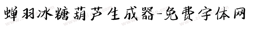 蝉羽冰糖葫芦生成器字体转换