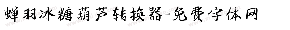 蝉羽冰糖葫芦转换器字体转换