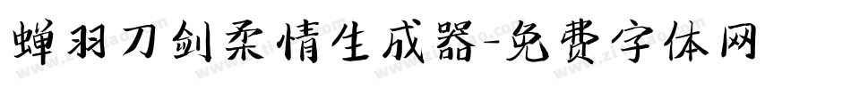 蝉羽刀剑柔情生成器字体转换