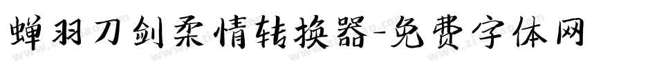 蝉羽刀剑柔情转换器字体转换