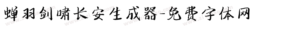 蝉羽剑啸长安生成器字体转换