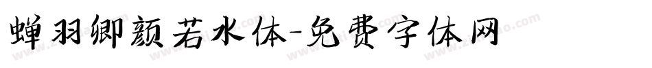 蝉羽卿颜若水体字体转换