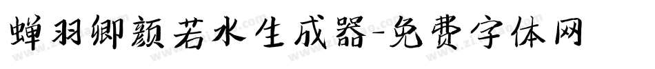 蝉羽卿颜若水生成器字体转换