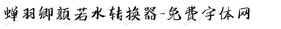蝉羽卿颜若水转换器字体转换