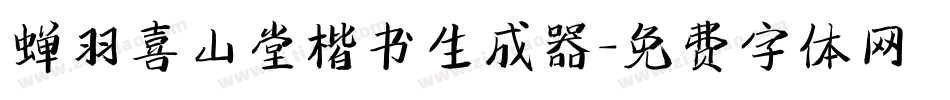 蝉羽喜山堂楷书生成器字体转换