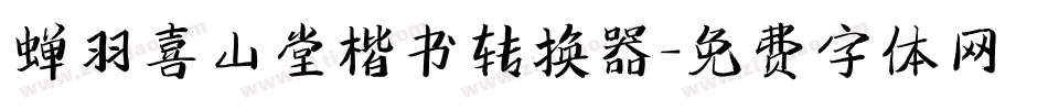 蝉羽喜山堂楷书转换器字体转换