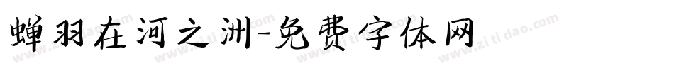 蝉羽在河之洲字体转换