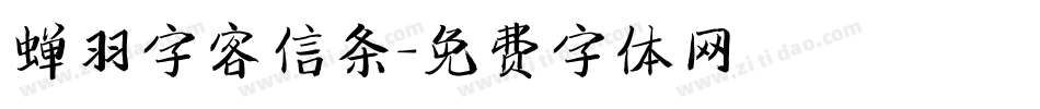 蝉羽字客信条字体转换