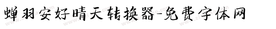 蝉羽安好晴天转换器字体转换